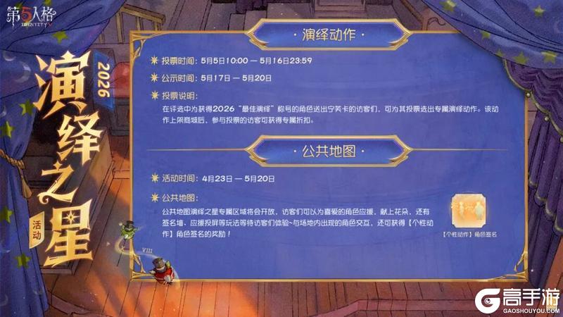 《第五人格》2026演绎之星活动即将到来