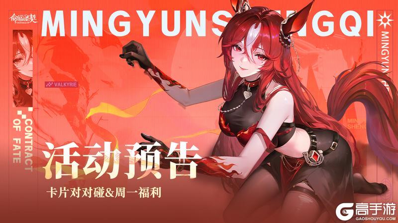 《命运圣契》活动预告 | 卡片对对碰来袭！获取绯娅的机会来啦！