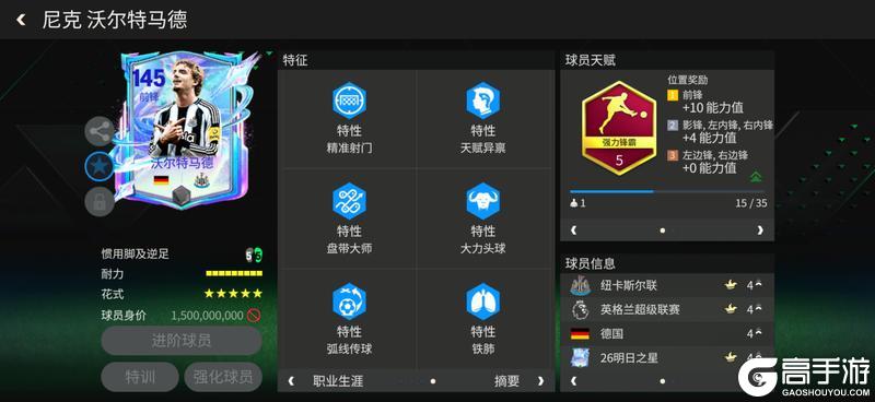 《FC足球世界》巨星来袭：明日之星高中锋推荐——沃尔特马德