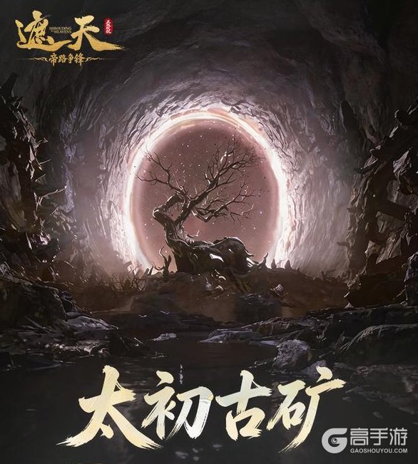 《遮天：帝路争锋》太初古矿玩法攻略