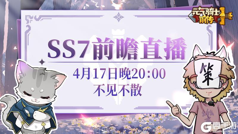 《元气骑士前传》SS7前瞻直播即将开启！