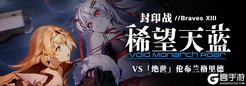 《溯回青空》【🚨「绝世」伦布兰格里德 袭来！🚨】