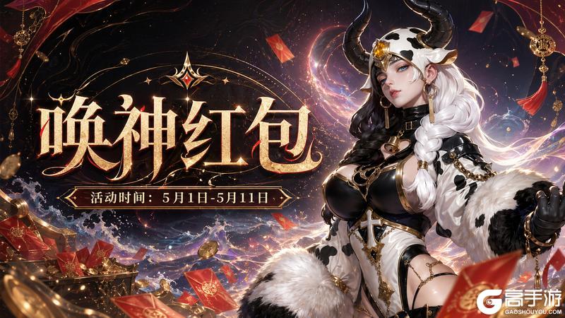 《不朽箴言》「唤神红包」活动即将开启