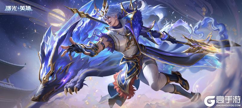 《曙光英雄》新赛季爆料|新英雄皮肤免费领 新固搭系统不单排