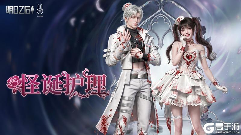 《明日之后》邀约来临！直售时装怪诞护理正式上线