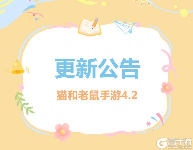 《猫和老鼠》4.2更新公告丨更多精彩快来一览具体内容吧！