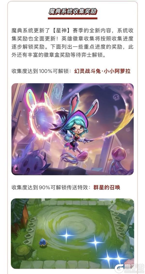 《金铲铲之战》【星神】赛季全新商品与宝典内容