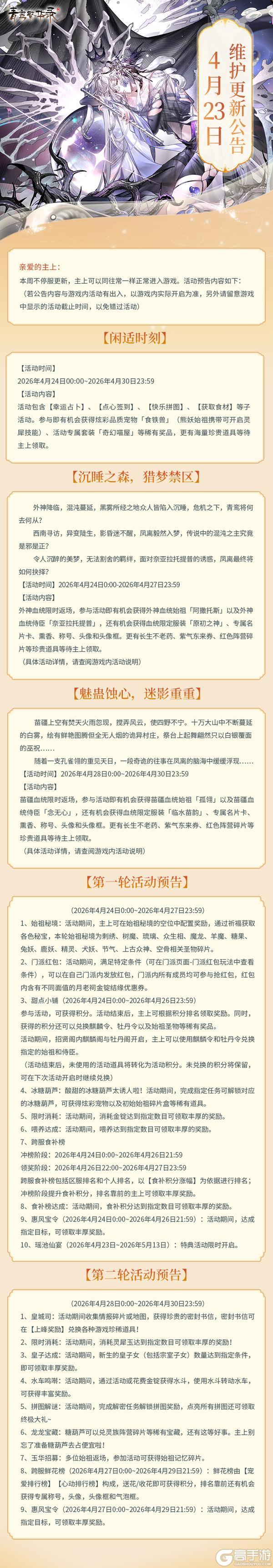 《青鸾繁华录》4月23日更新公告丨外神、苗疆血统返场