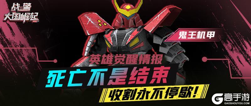 《战警：大国崛起》英雄觉醒情报-鬼王机甲