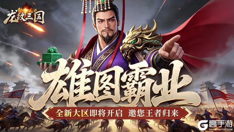 《龙纹三国》全新大区丨雄图霸业启新程！全新服务器即将开启。