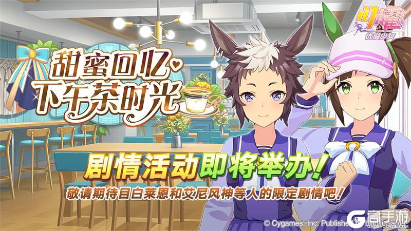 《闪耀！优俊少女》“甜蜜回忆·下午茶时光”剧情活动预告