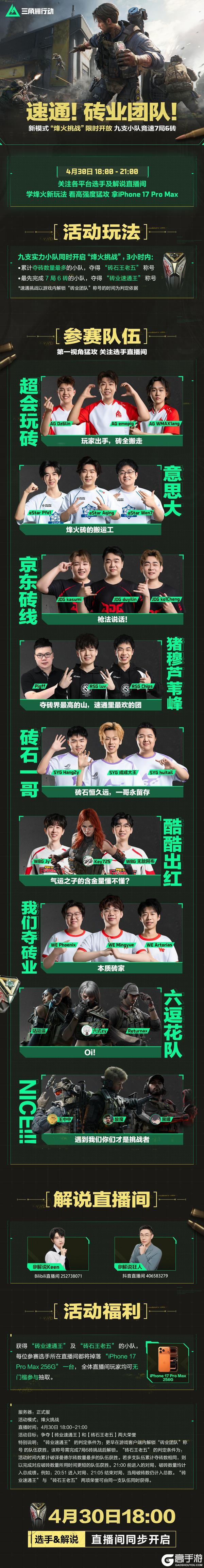 《三角洲行动》【速通！砖业团队！】4月30日烽火挑战竞速赛即将开打