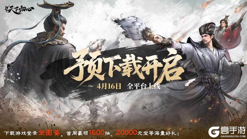 《三国：天下归心》公测预下载开启