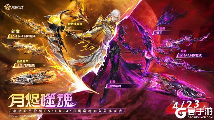 《荒野行动》殿堂月烬噬魂限时返场！