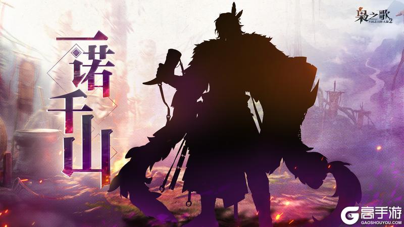 《三国志幻想大陆2：枭之歌》新武将情报 | 一怒为民 一诺千山！