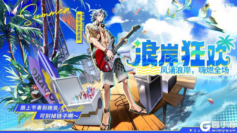 《龙族：卡塞尔之门》学院风尚 | 楚天骄 · 浪岸狂欢