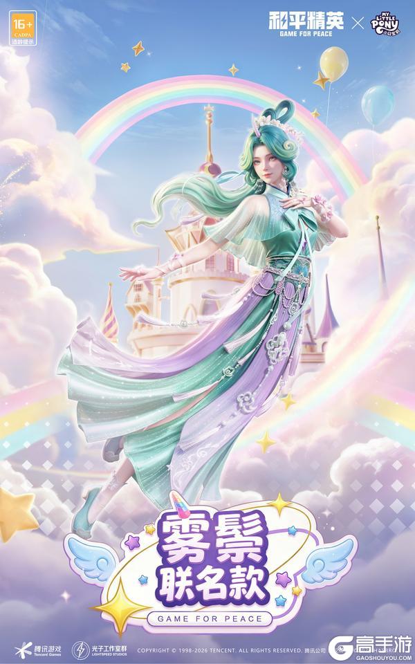 友谊之光，魔法绽放！《和平精英》x《小马宝莉》开启周年庆友谊魔法派对