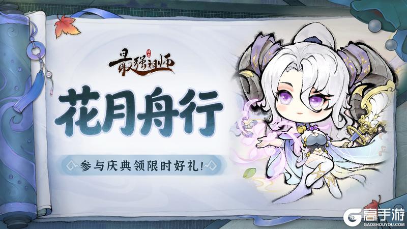 《最强祖师》花月舟行，星河寻珍宝！