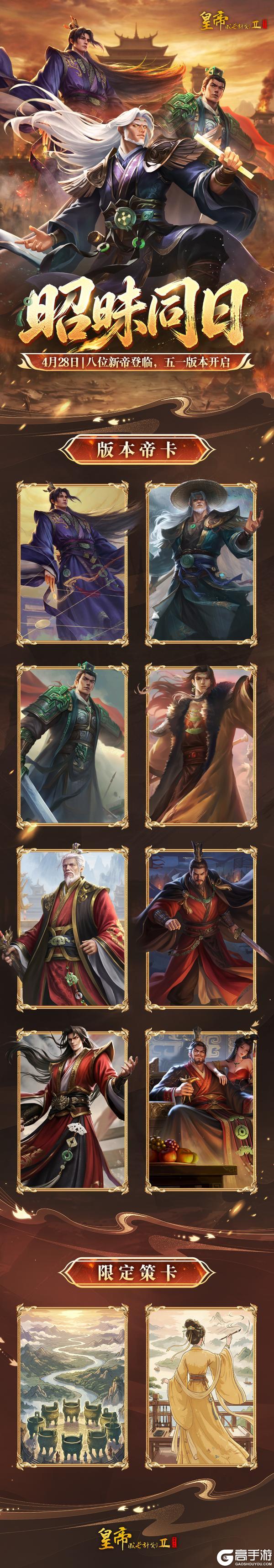 《皇帝成长计划2》版本定档4月28日 八位新帝重磅登临！