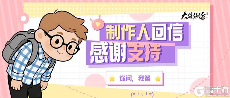 《大道仙途》制作人回信 | 上次说完，你们问的我来答