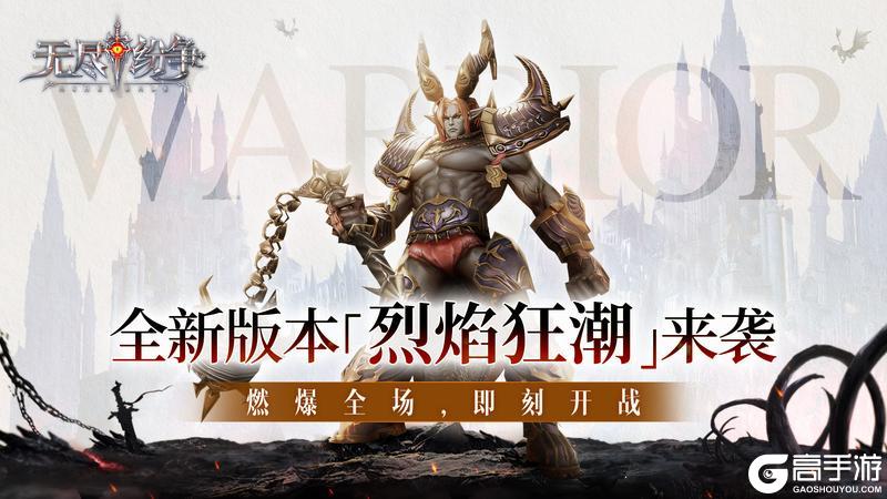 《无尽纷争》烈焰狂潮全新版本重磅来袭 真金福利 全新赛季