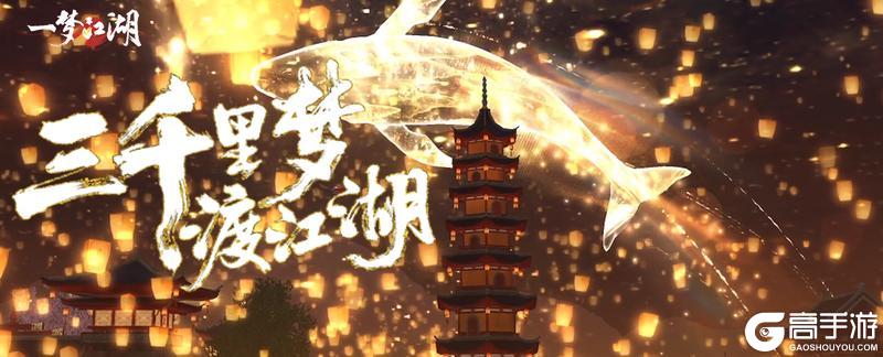 《一梦江湖》三千日夜同行千万明灯共寄