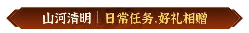 山河清明，寄思踏青！《偃武》清明节主题活动前瞻