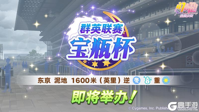 《闪耀！优俊少女》赛事活动“群英联赛 宝瓶杯” 预告！