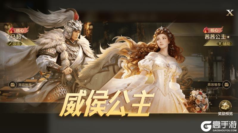 《世界启元》「威侯公主」博览会：马超、茜茜公主配队攻略分享