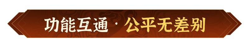 《偃武》更自由、更公平、更酣畅！