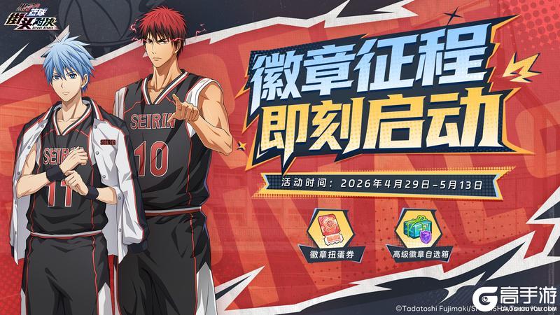 《黑子的篮球：街头对决》徽章征程 即刻启动丨助力全新养成系统！