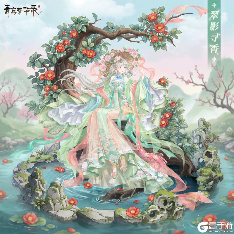 《青鸾繁华录》【金龟换酒】上新！活动限定套装「翠影寻香」