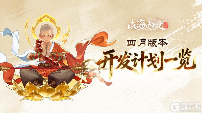 《山海幻境》四月开发计划丨新主题篇章、一键日常、跨服功能!