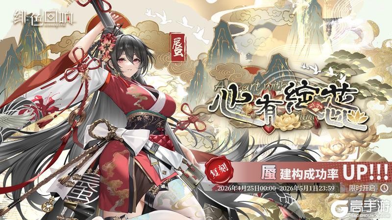 《绯色回响》「蜃」共鸣者建构「心有绽蕊」限时返场