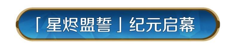 《世界启元》X6纪元「星烬盟誓」正式开启！星烬焚域，盟誓拓疆！