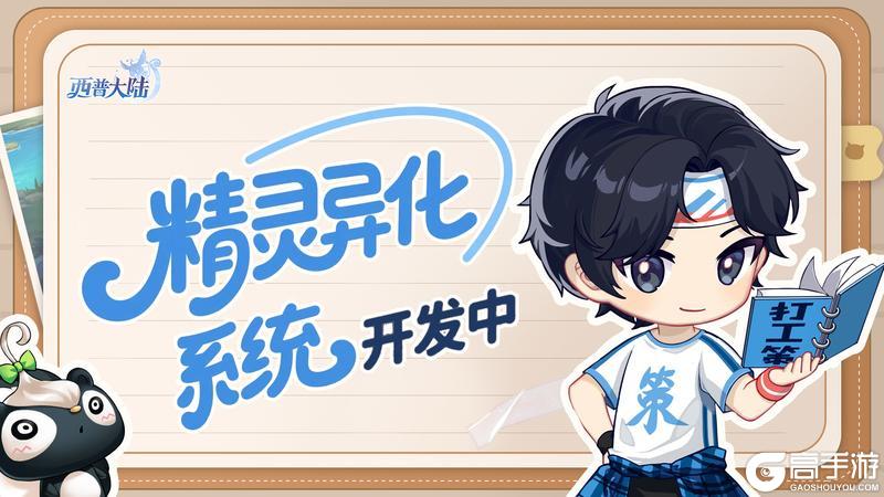 《西普大陆》精灵异化系统开发中&本周精灵爆料