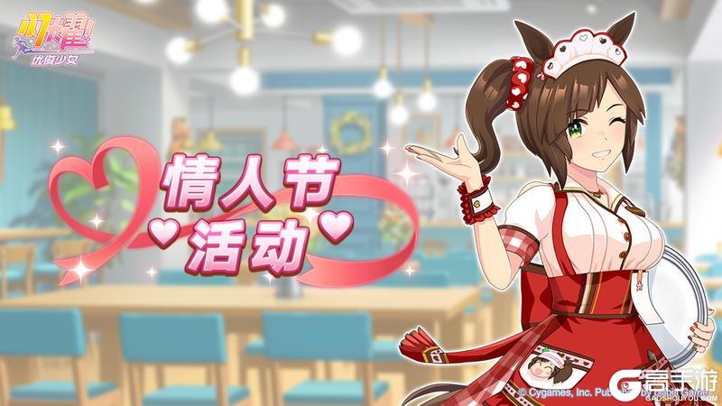 《闪耀！优俊少女》“情人节活动”预告！