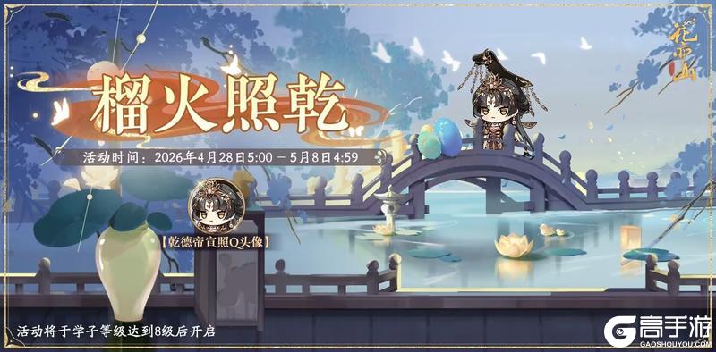 《花亦山心之月》榴火照乾活动开启预告