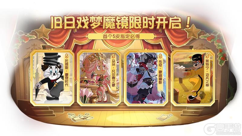 《猫和老鼠》全新活动爆料丨魔镜星星免费送！旧日戏梦魔镜开启