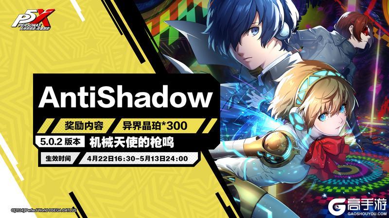 《女神异闻录：夜幕魅影》5.0.2版本「机械天使的枪鸣」更新公告