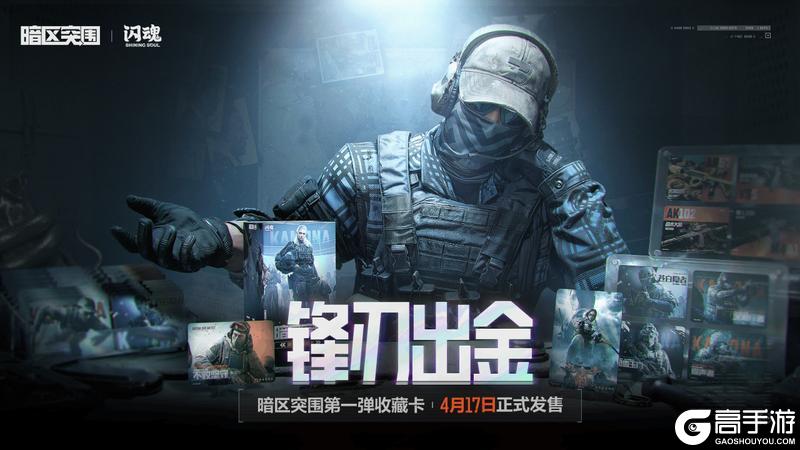 暗区突围 X 闪魂 收藏卡4月17日即将发售！