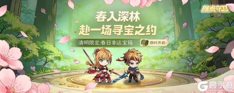 《据点守卫》【更新预告】1.8.5版本：春入深林，赴一场寻宝之约