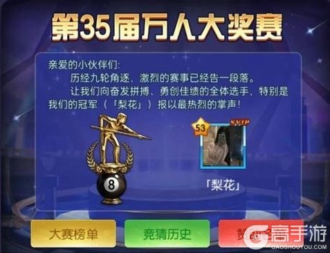 《台球世界》第35届万人大奖赛，「梨花」选手夺得冠军！