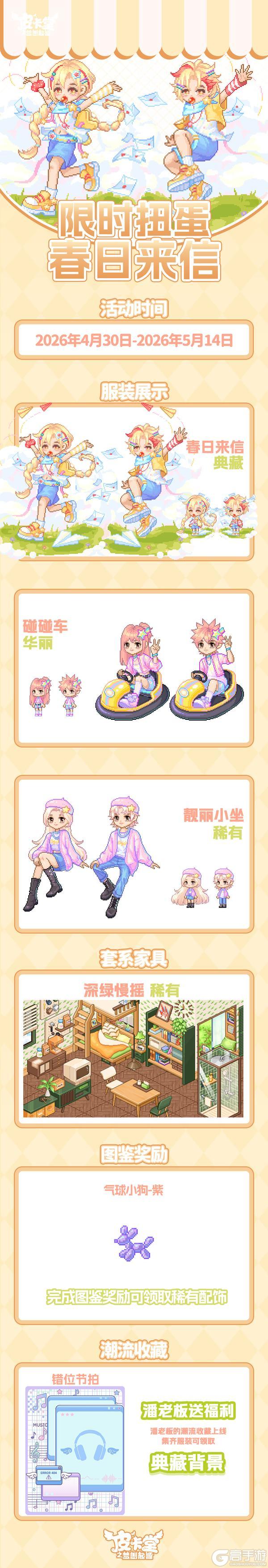 《皮卡堂之梦想起源》更新预告|4月30日更新 星轨之上与你相遇