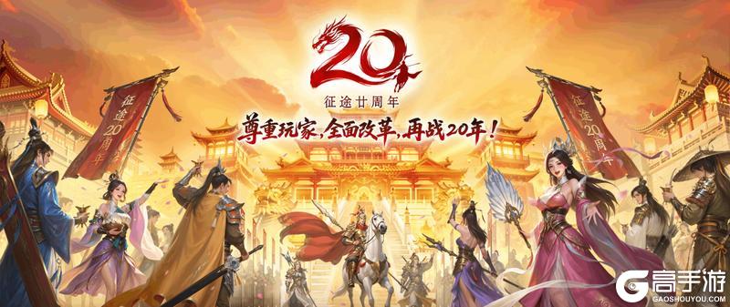 《原始征途》【时光图鉴】尊重玩家全面改革再战20年！