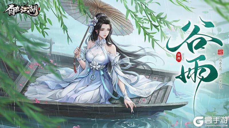 《自在江湖》节气好礼｜剑尖承清露，江湖逢谷雨