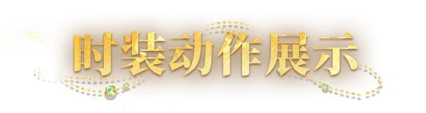 《明日之后》典藏时装砂海遗珠邀你叙写异域奢梦