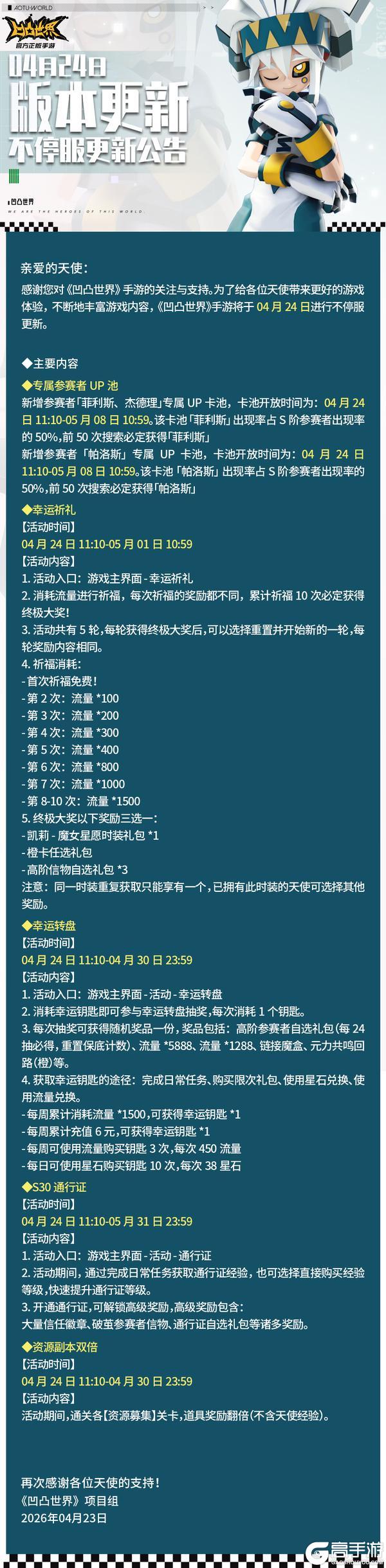 《凹凸世界》4月24日版本不停服更新公告