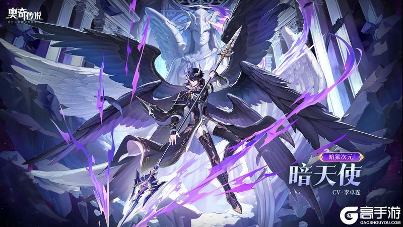 《奥奇传说》全新精灵情报 | 「暗狱次元·暗天使」登场