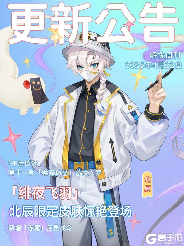 《解忧小食光》4月23日更新公告 | 新皮肤新装扮，版本内容抢先看~